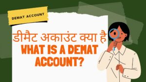 Demat Account डीमैट अकाउंट क्या है